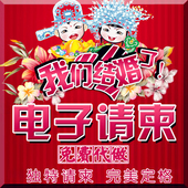 电子请帖结婚礼邀请函电子请柬手机版 微信请帖电子喜帖flash制作