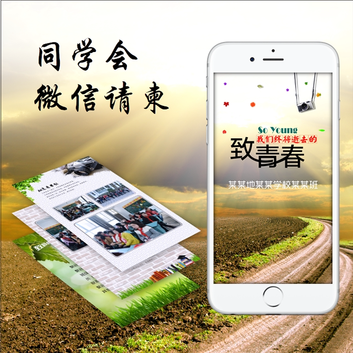 同学聚会电子邀请函同学会微信请柬毕业季相册手机版请帖战友相聚