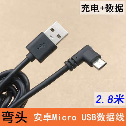 2.8米弯头直头数据线Microusb