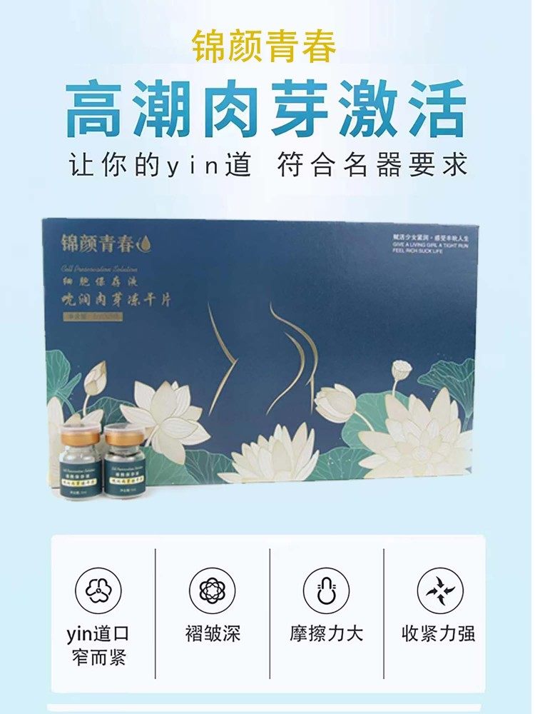 锦颜青春吮润肉芽冻干片私密紧致水润双专利成分美容店同款产品