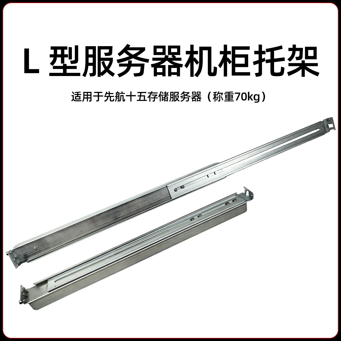 服务器通用L型托架静态导轨称重70kg/55-87cm可伸缩