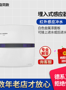 claudy 克劳迪小便斗红外交流电/干电池感应器ca938a