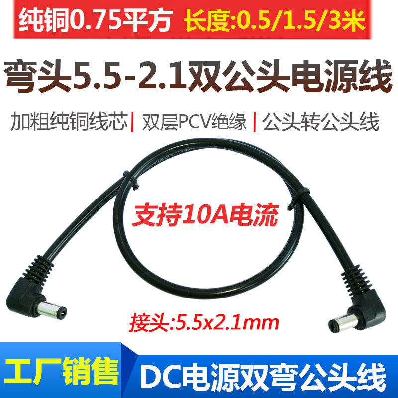 弯头DC5.5-2.1mm双公头电源线大功率12V10A公转公头连接线 延长线