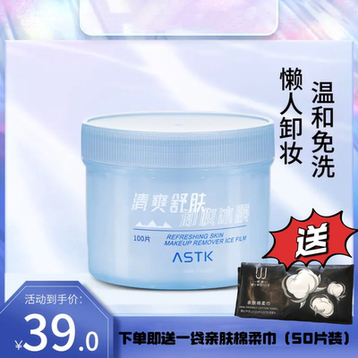 ASTK卸妆湿巾清洁深层卸妆净透温和水润清爽洁肤卸妆巾卸妆棉冰膜