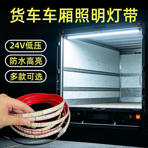 24V货车车厢自粘防水led灯带
