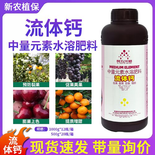 进口 流体钙防裂果改善品质提高授粉糖植物醇水溶农用叶面肥钙肥