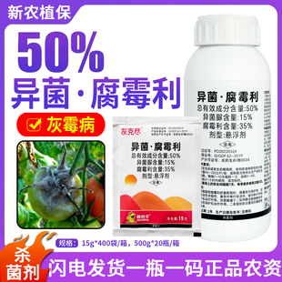 50%异菌脲腐霉利灰霉病专用杀菌剂异菌腐霉利番茄灰霉病农药农用