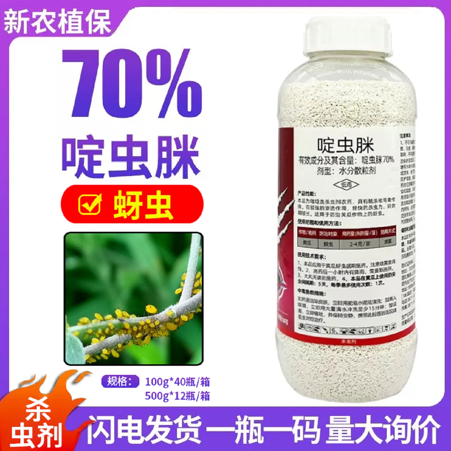 植轻松啶虫脒黄瓜蚜农药