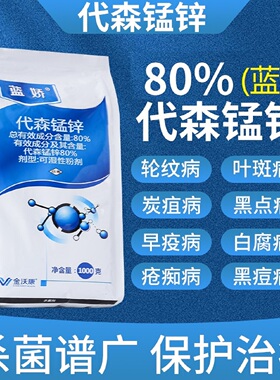 蓝色80%代森锰锌代锌锰锌代锰森锌果树蔬菜农药大全农药代森猛锌