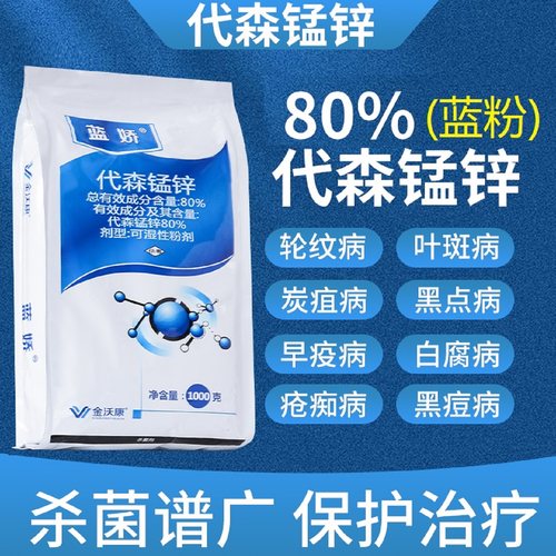 好利特蓝色80%代森锰锌杀菌剂