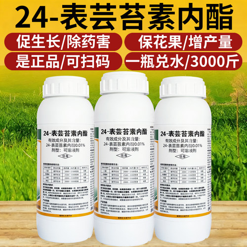 芸苔素内酯植物生长调节剂芸苔素内脂叶面肥生根果树蔬菜花卉农药