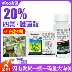 瀚生灿苗 20%四氟醚唑醚菌酯四氟·醚菌酯诀窍草莓白粉病杀菌剂