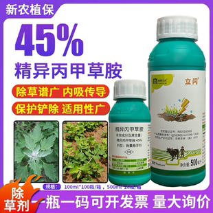 明德立达立闪 45%精异丙甲草胺作物大田一年生杂草封闭农药除草剂
