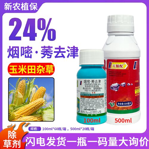 天仙配24%烟嘧·莠去津
