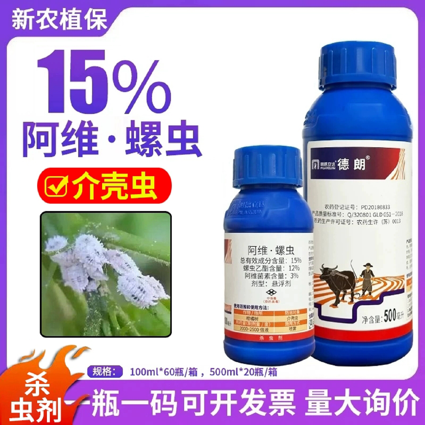 明德立达德朗 15%阿维菌素螺虫乙酯乙脂柑橘树介蚧壳虫农药杀虫剂