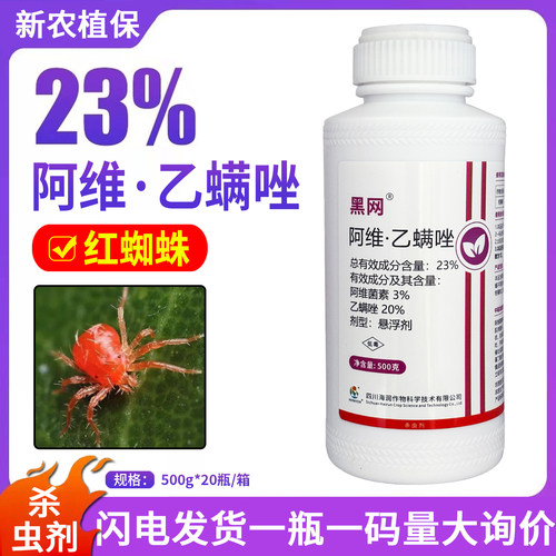 黑网 23%阿维·乙螨唑阿维菌素柑橘树红蜘蛛农药杀虫剂大全