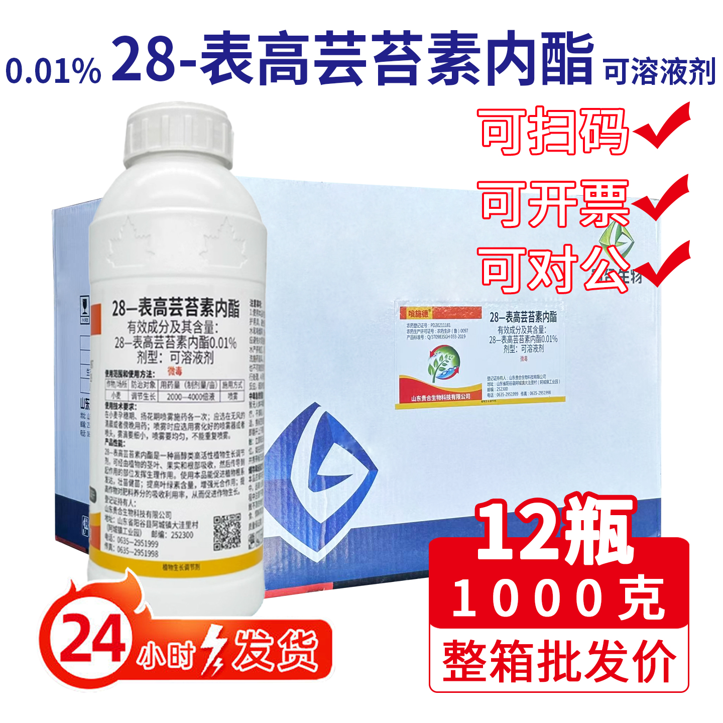 整箱 28表高芸苔素内酯植物生长调节剂保花保果云台素内脂叶面肥