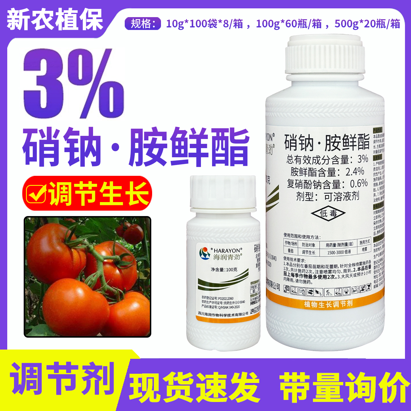 海润青劲3％硝钠胺鲜酯