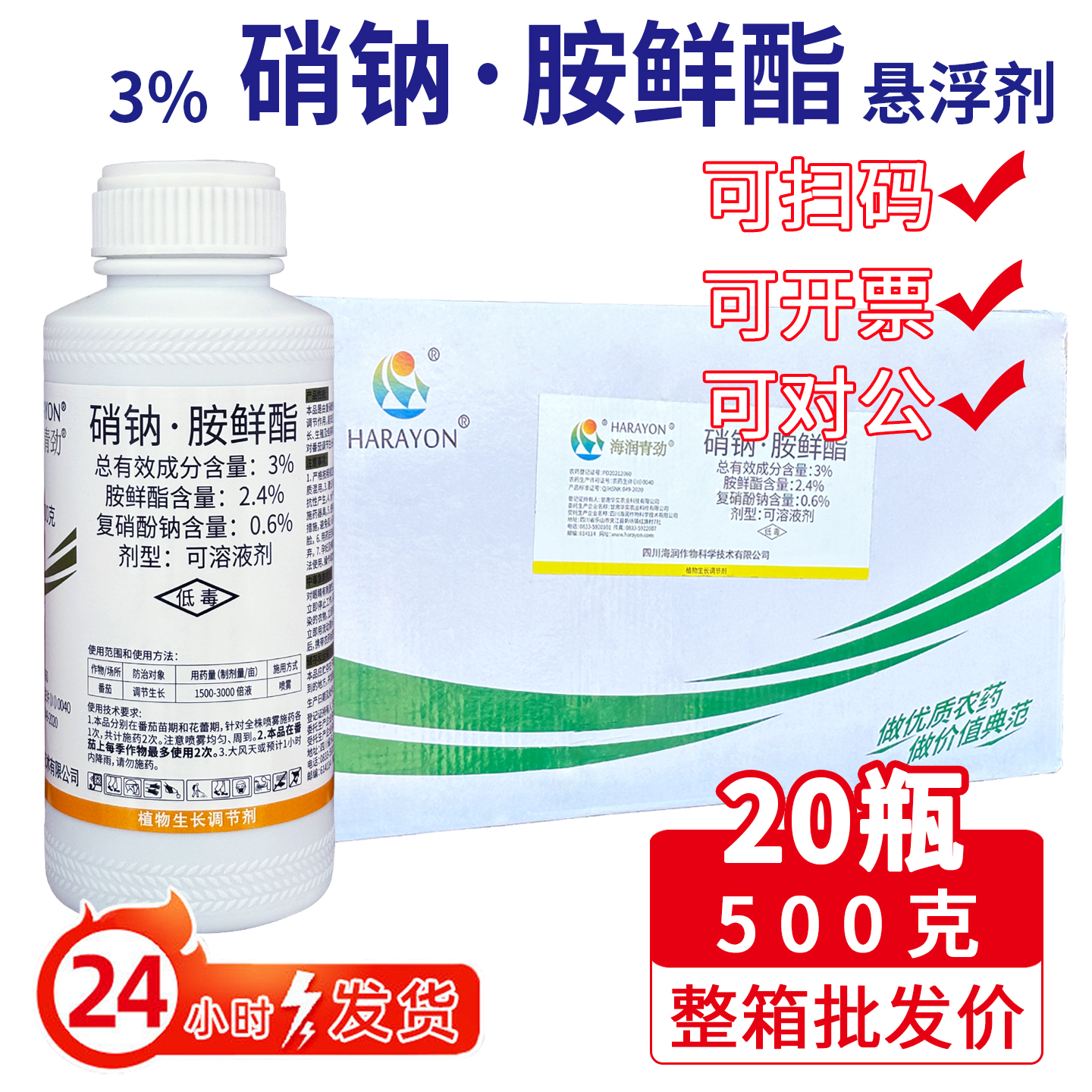 海润青劲3％硝钠胺鲜酯复硝酚钠胺鲜脂促生根结果植物生长调节剂