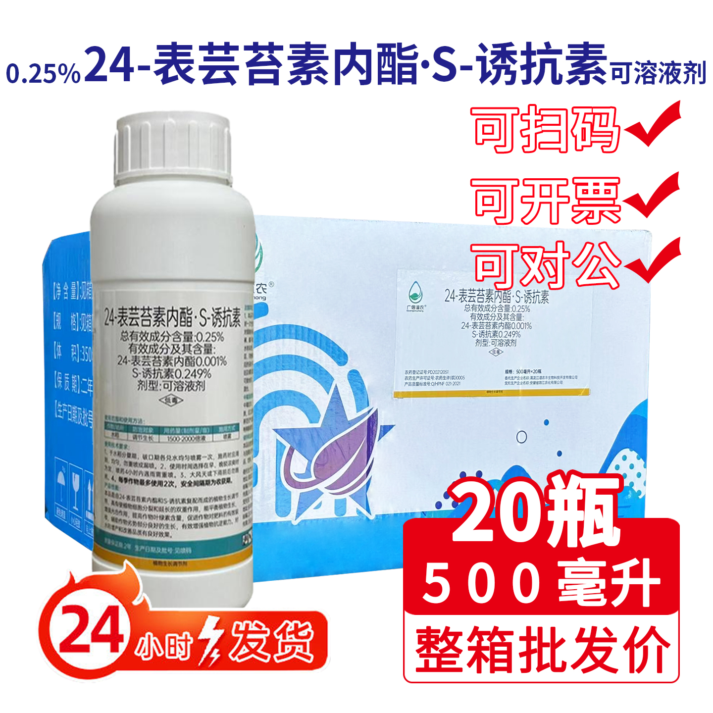 整箱广信谊农0.25%24表芸苔诱抗素内酯s诱抗素水稻植物生长调节剂