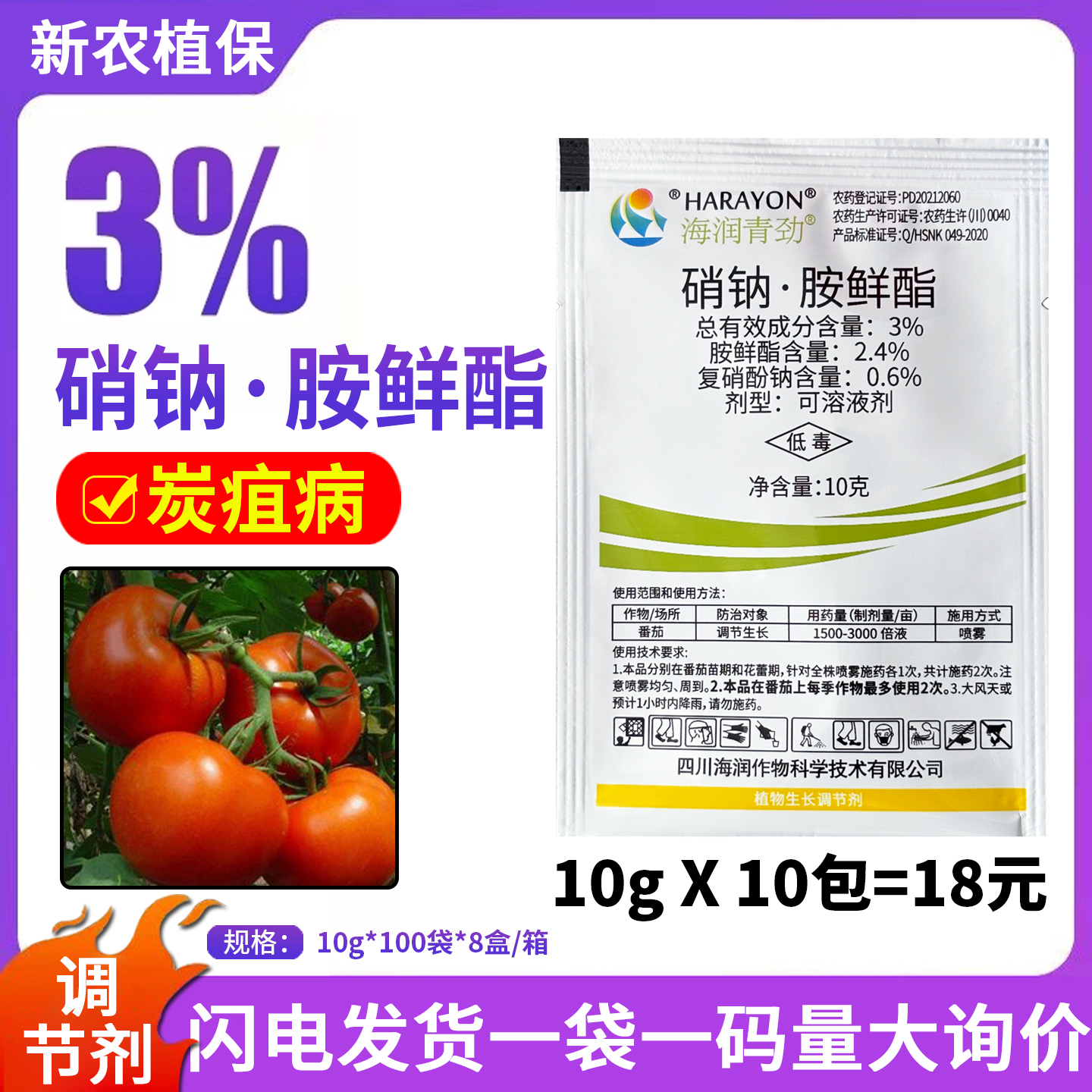 海润青劲3％硝钠胺鲜酯