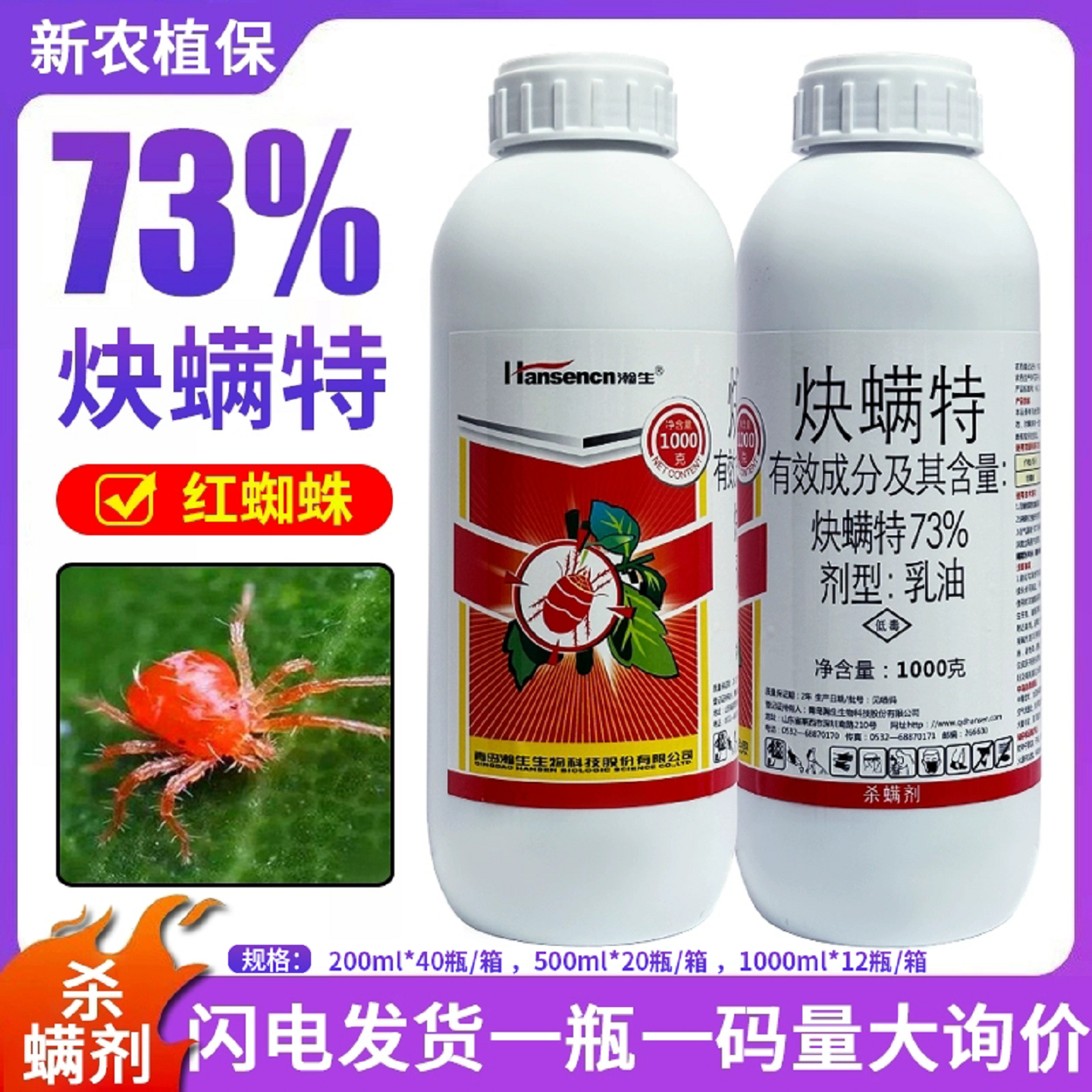 瀚生 73%炔螨特快螨特炔满特决螨特柑橘果树红蜘蛛叶螨杀螨剂农药