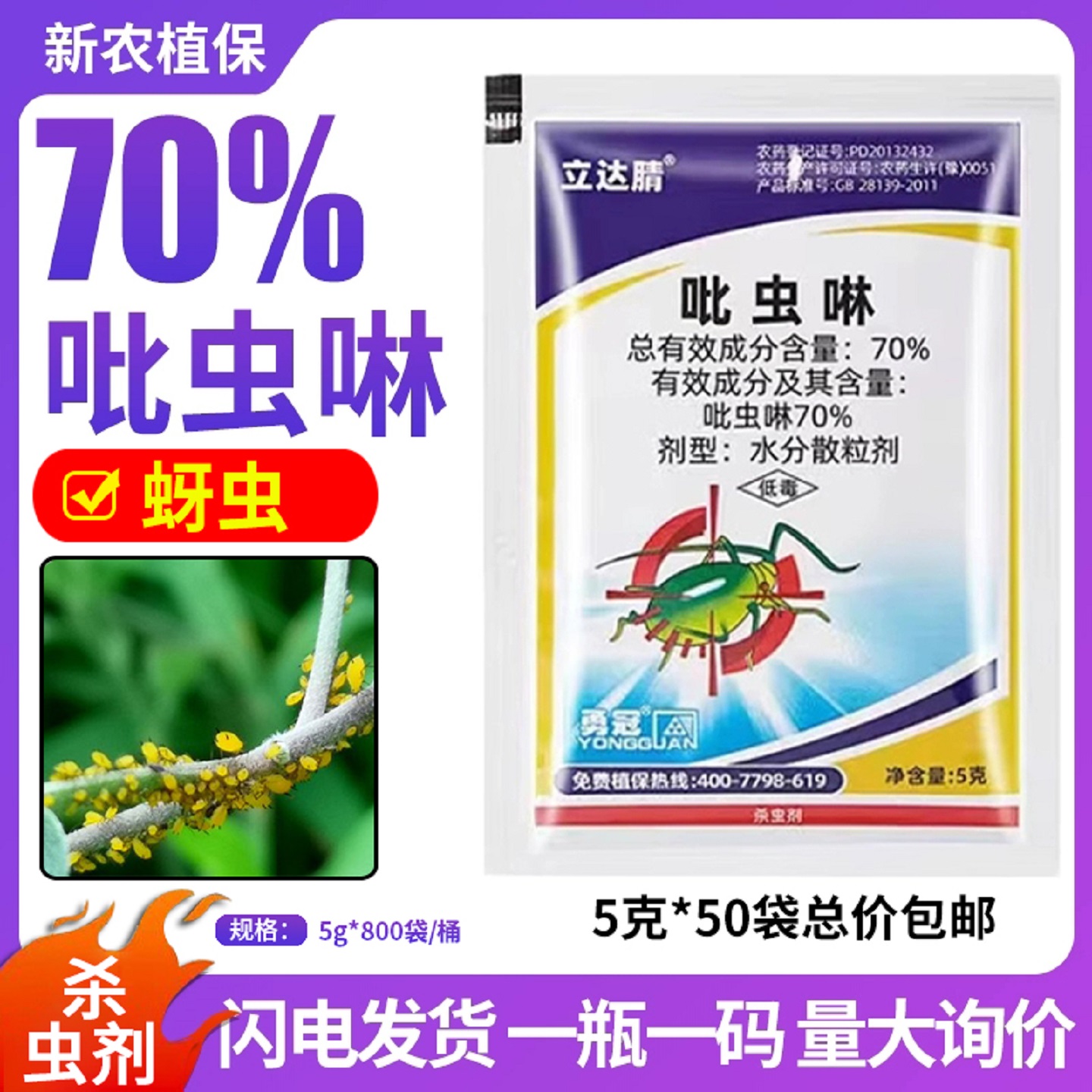 5克一袋，50袋杀虫剂勇冠立达腈