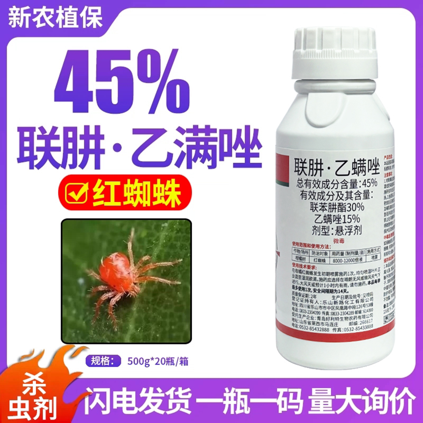 益满行 45%联肼·乙螨唑联苯肼酯乙唑蟎螨红蜘蛛专用农药杀螨剂