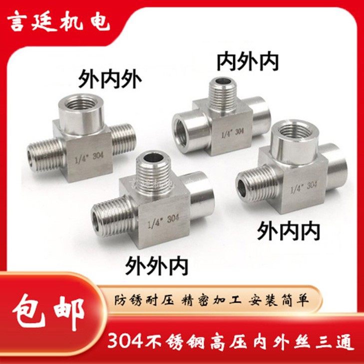 不锈钢内外丝三通接头水管配件