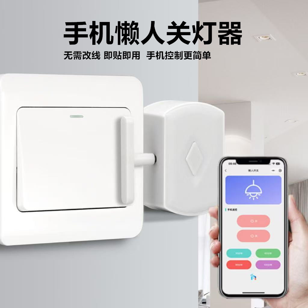 手机蓝牙无线遥控懒人关灯神器机器人免布线随意贴长续航开关控制