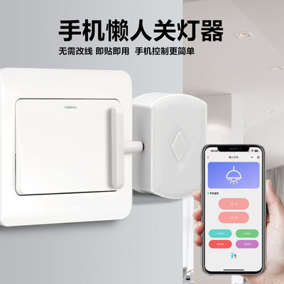 手机蓝牙无线遥控懒人关灯神器机器人免布线随意贴长续航开关控制