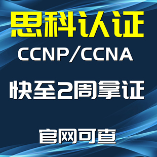 思科认证 10天完成 CCNA认证 CCNP