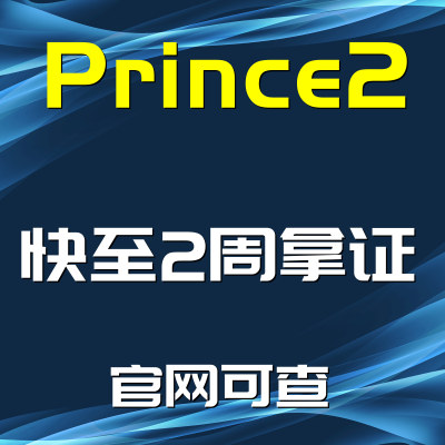 Prince 2 一条龙服务 PRINCE2 认证