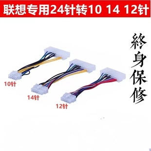 10针供电线 联想专用电源供电线24转14 24P转14P10P电源线 包邮