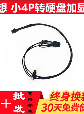 联想小4P转sata4PIN转显卡6PIN