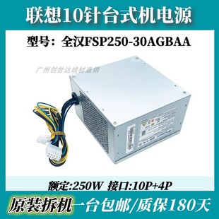 FSP250 12PP 10针电源 联想 30AGBAA M6600T PCE026 HK350 M8600T