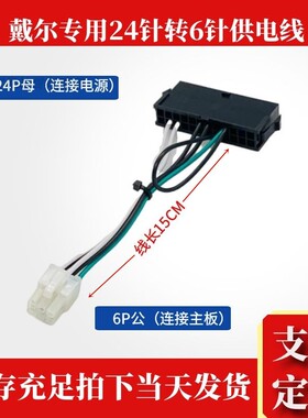 DELL戴尔24p转6pATX电源主板接口6针接口电源线宏基24P转6P转换线
