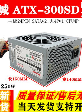 适用 长城电源静音大师ATX-300SD额定250W 静音电脑台式机箱电源