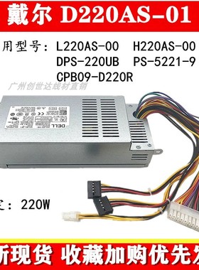 全新 DELL/戴尔 D06S 660S V270S 小机箱电源H220AS-01 L220AS-00