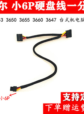 戴尔V3653 V3650 V3655 3660 3647台式机小6P转双SATA硬盘电源线