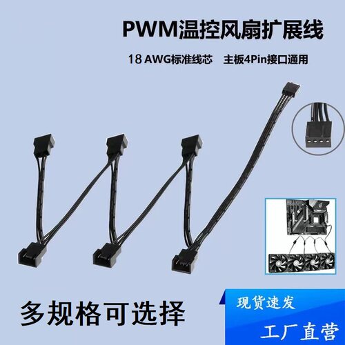 电脑机箱CPU风扇小4P公母对插延长线PWM温控调速1分3 4 5 6扩展线