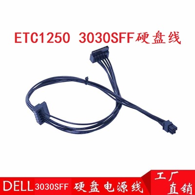 戴尔Dell新款 ETC1250 主机 3030 3050 sff 机械硬盘电源线供电线