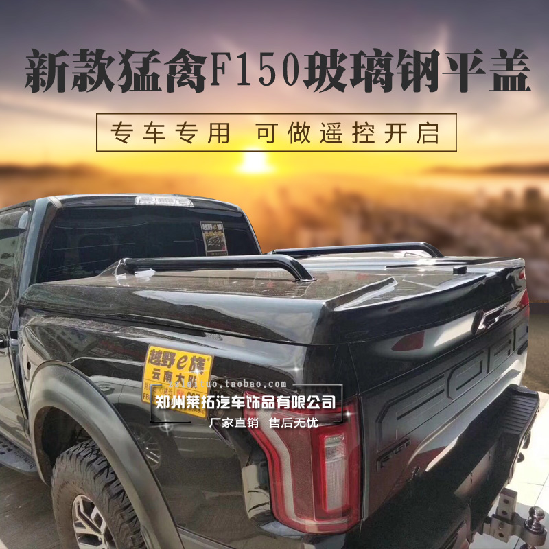 猛禽F150后箱盖电动平盖货箱盖遥控后盖15/17新款福特F150平盖