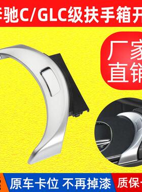 适用于奔驰W205W253扶手箱开关装饰盖新C级GLC级扶手按钮框按键框