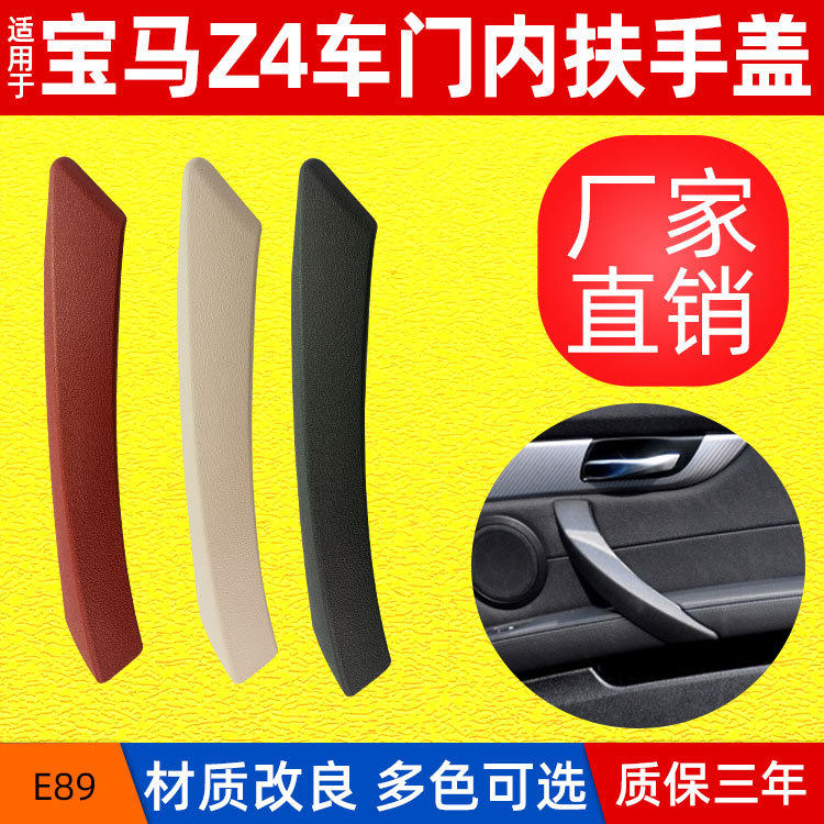 适用于宝马Z4车门内扶手 E89门内把手盖右边内拉手把手