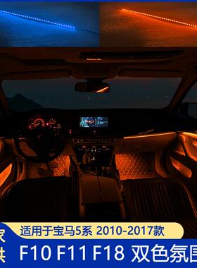 适用于宝马5系氛围灯 F10双色LED灯 气氛灯 F18专用LED汽车灯条