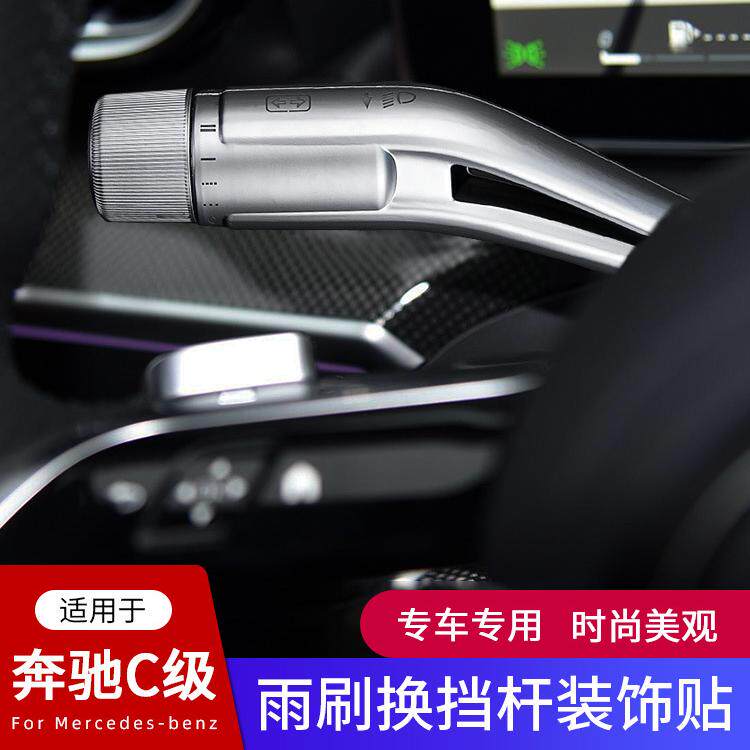 奔驰新SCE级EQE300 EQS350 GLC-L SL内饰改装雨刮换挡杆 装饰条