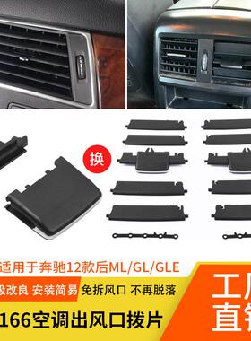 适用奔驰W166 ML320 ML350 GL450 GL350 GLE G LS 空调出风口拨片