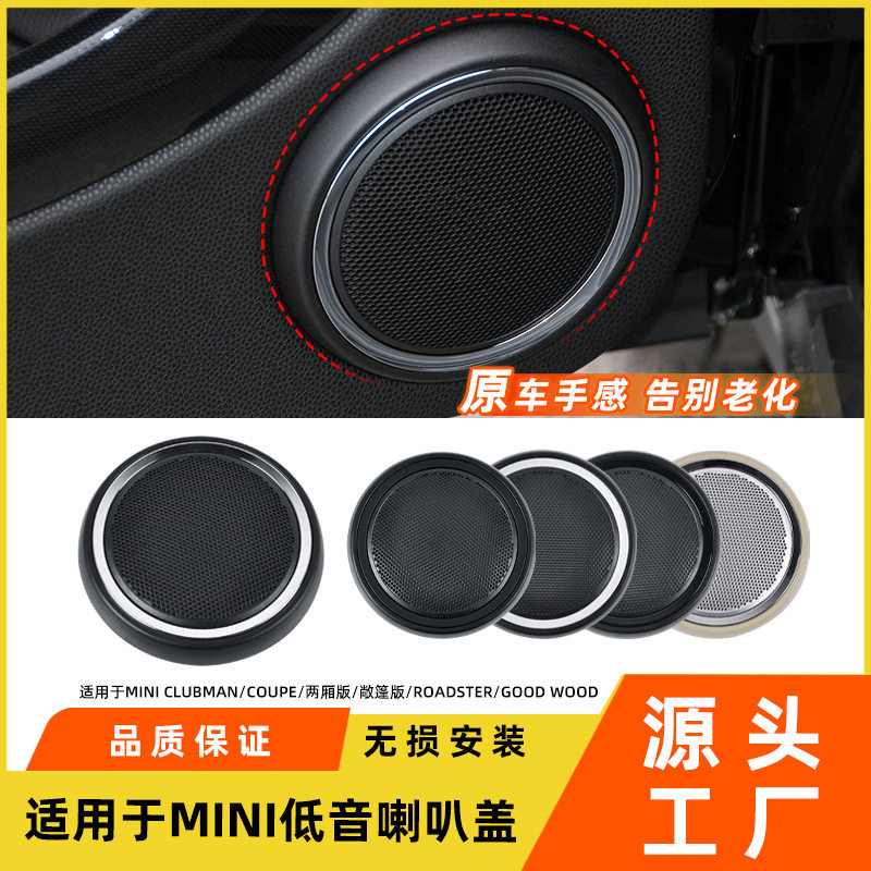 适用于宝马迷你MINI车门喇叭盖COUPE音响喇叭罩R55低音扬声器盖板