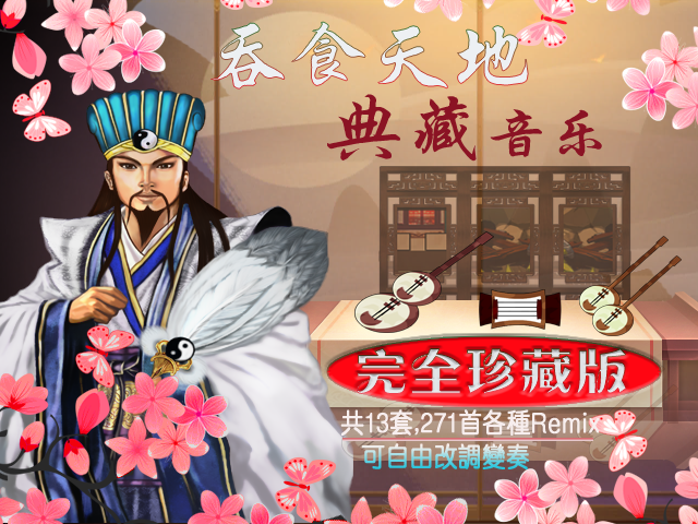 《吞食天地：典藏音乐盒》完全珍藏版